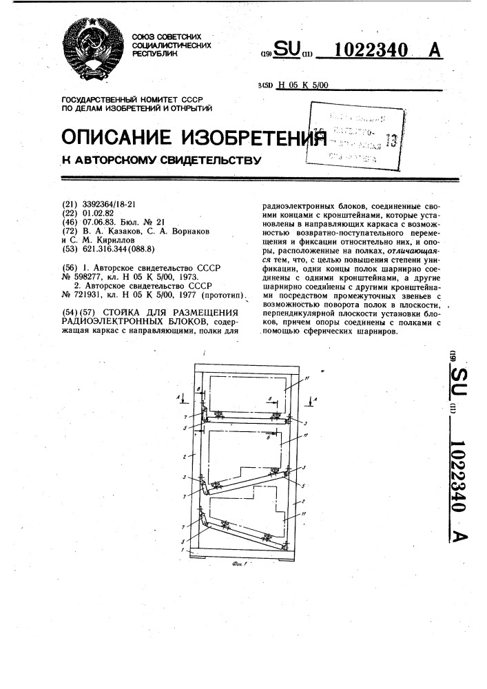 Стойка для размещения радиоэлектронных блоков (патент 1022340)