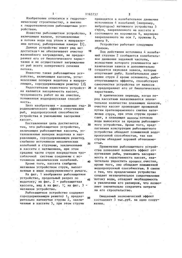 Рыбозащитное устройство (патент 1165737)