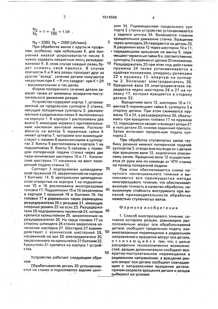 Способ многорезцового точения и устройство для его осуществления (патент 1814969)