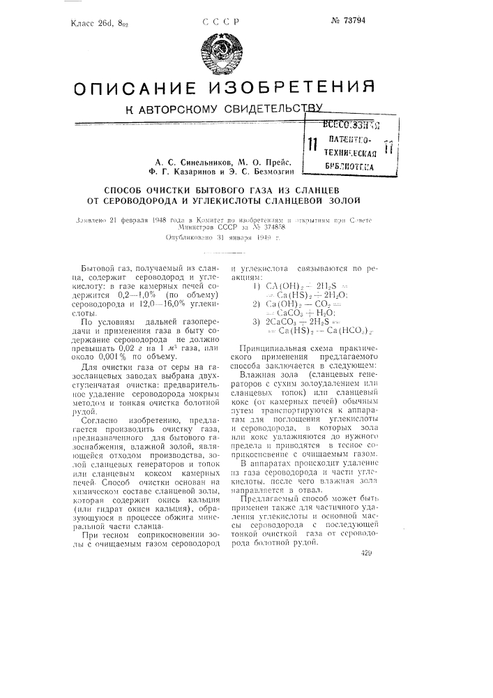 Способ очистки бытового газа из сланцев от сероводорода и углекислоты сланцевой золой (патент 73794)