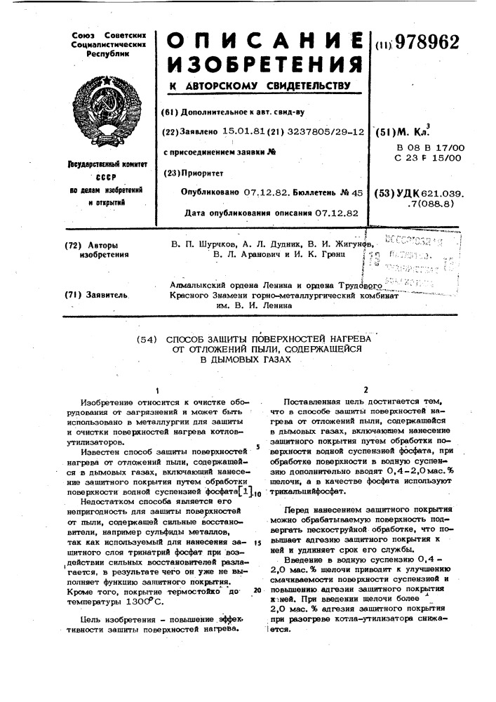 Способы защиты поверхностей нагрева от отложений пыли, содержащейся в дымовых газах (патент 978962)