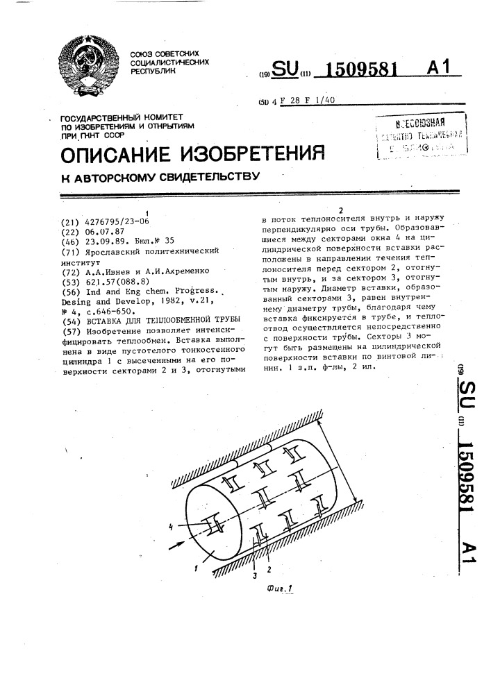 Вставка для теплообменной трубы (патент 1509581)