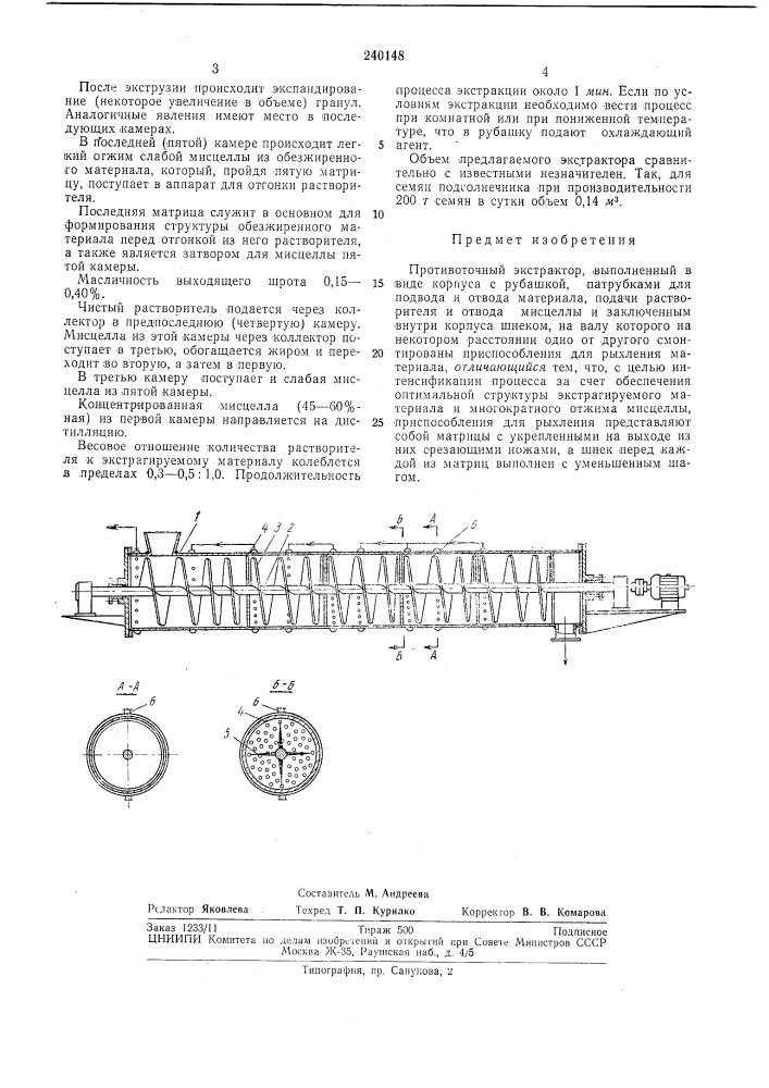 Противоточный экстрактор (патент 240148)