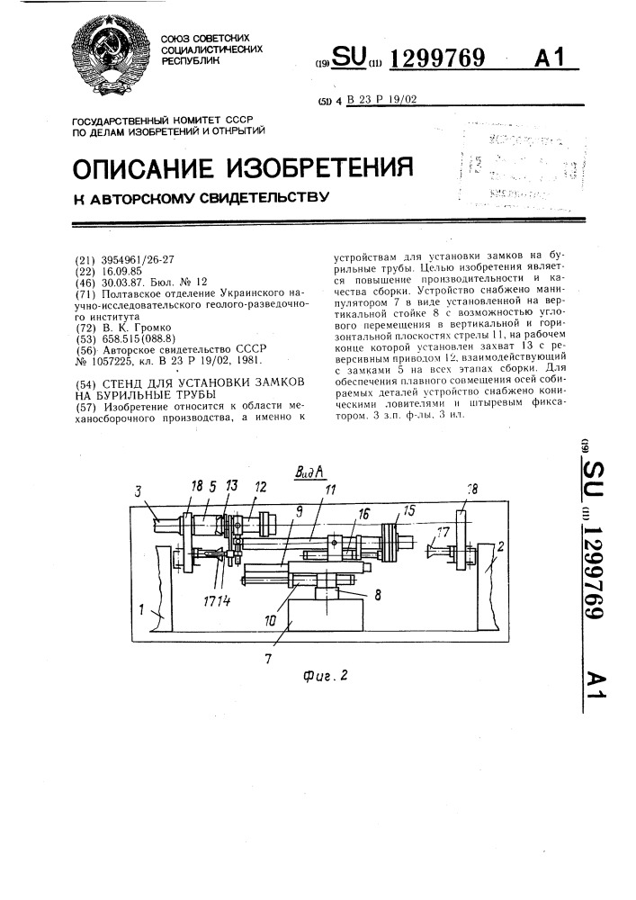 Стенд для установки замков на бурильные трубы (патент 1299769)