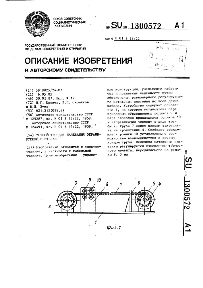 Устройство для надевания экранирующей плетенки (патент 1300572)