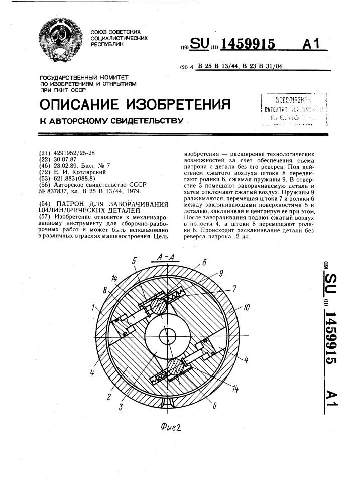 Патрон для заворачивания цилиндрических деталей (патент 1459915)