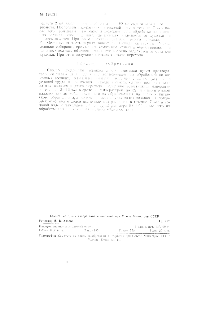 Способ переработки одонков в кокономотании (патент 129521)