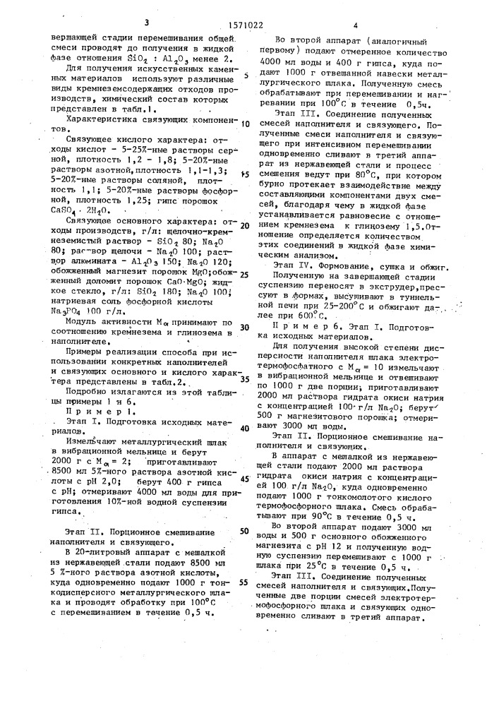 Способ получения искусственных каменных материалов (патент 1571022)
