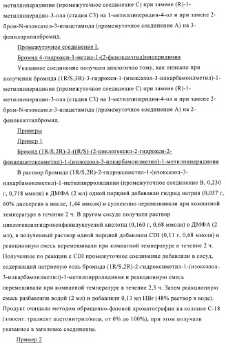 Соли четвертичного аммония в качестве антагонистов м3 (патент 2394031)