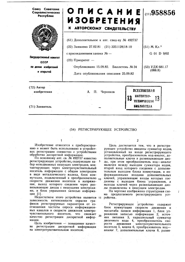Регистрирующее устройство (патент 958856)