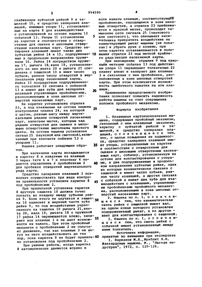 Клавишная картонасекальная машина (патент 994590)