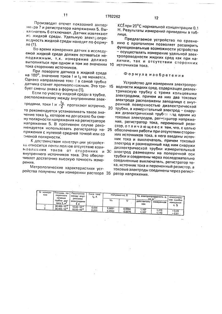 Устройство для измерения электропроводности жидких сред (патент 1762262)
