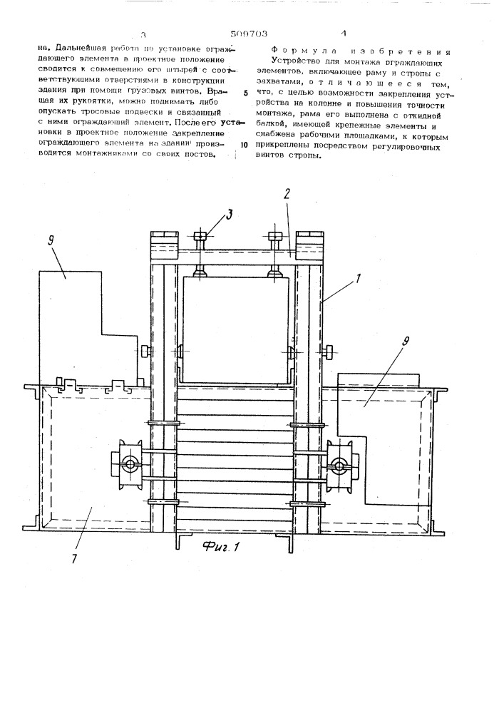 Устройство для монтажа ограждающихэлементов (патент 509703)