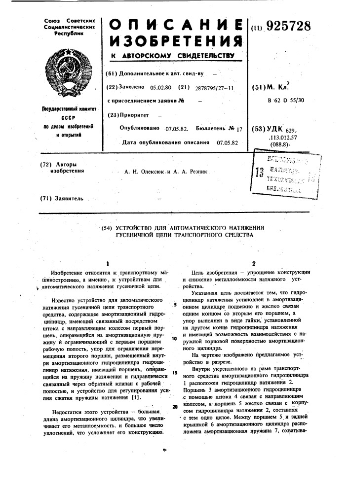 Устройство для автоматического натяжения гусеничной цепи транспортного средства (патент 925728)