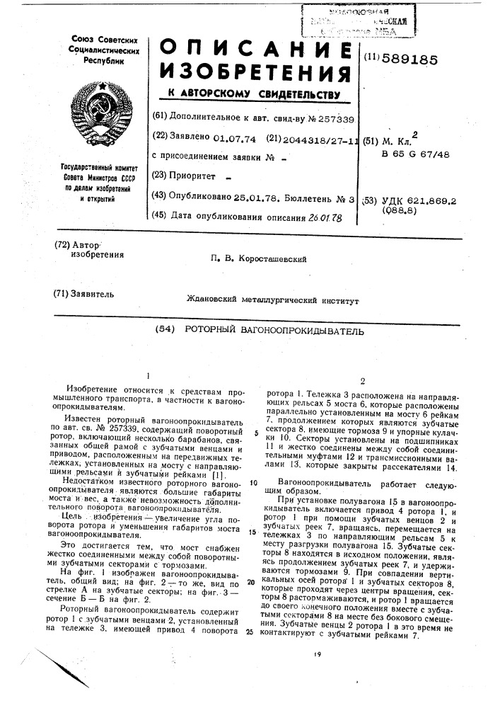 Роторный вагоноопрокидыватель (патент 589185)
