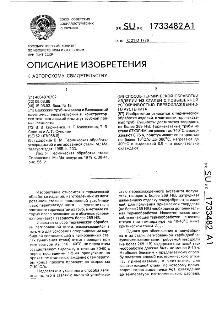 Способ термической обработки изделий из сталей с повышенной устойчивостью переохлажденного аустенита (патент 1733482)