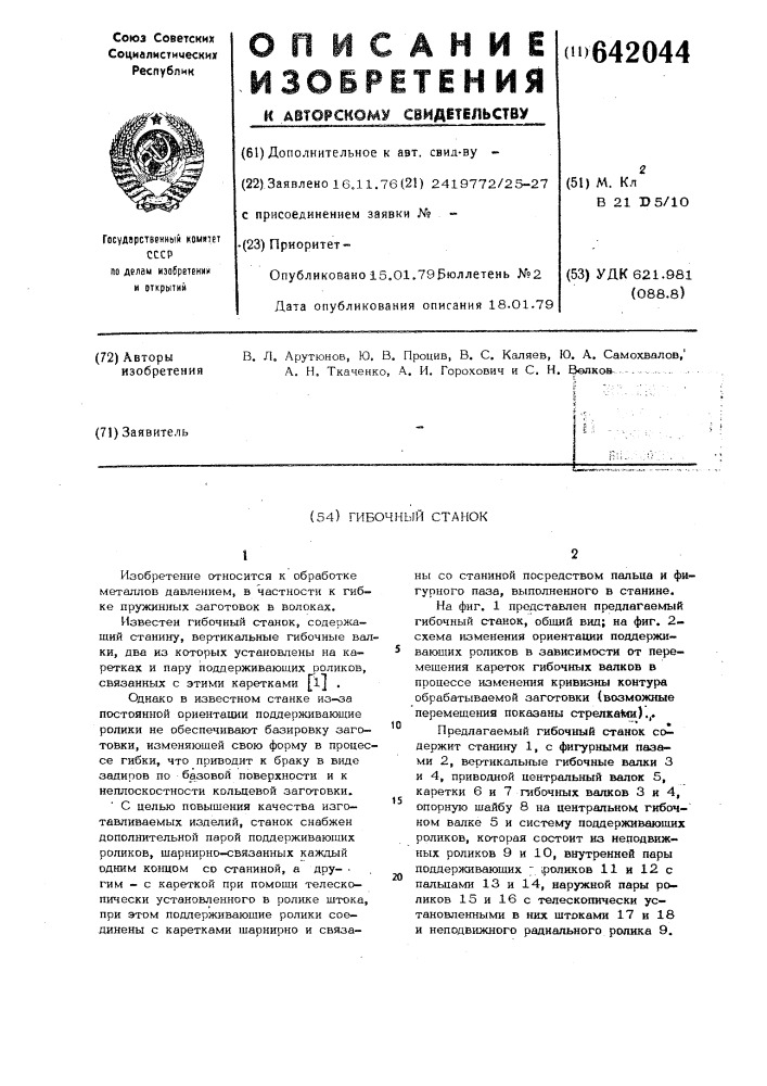 Гибочный станок (патент 642044)
