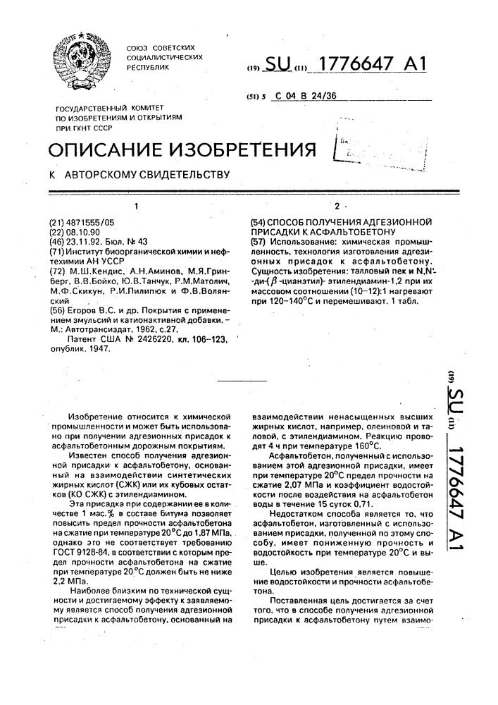 Способ получения адгезионной присадки к асфальтобетону (патент 1776647)