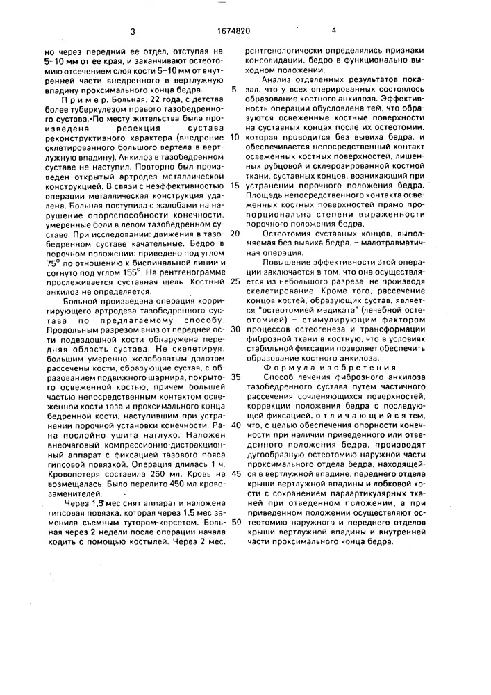 Способ лечения фиброзного анкилоза тазобедренного сустава (патент 1674820)