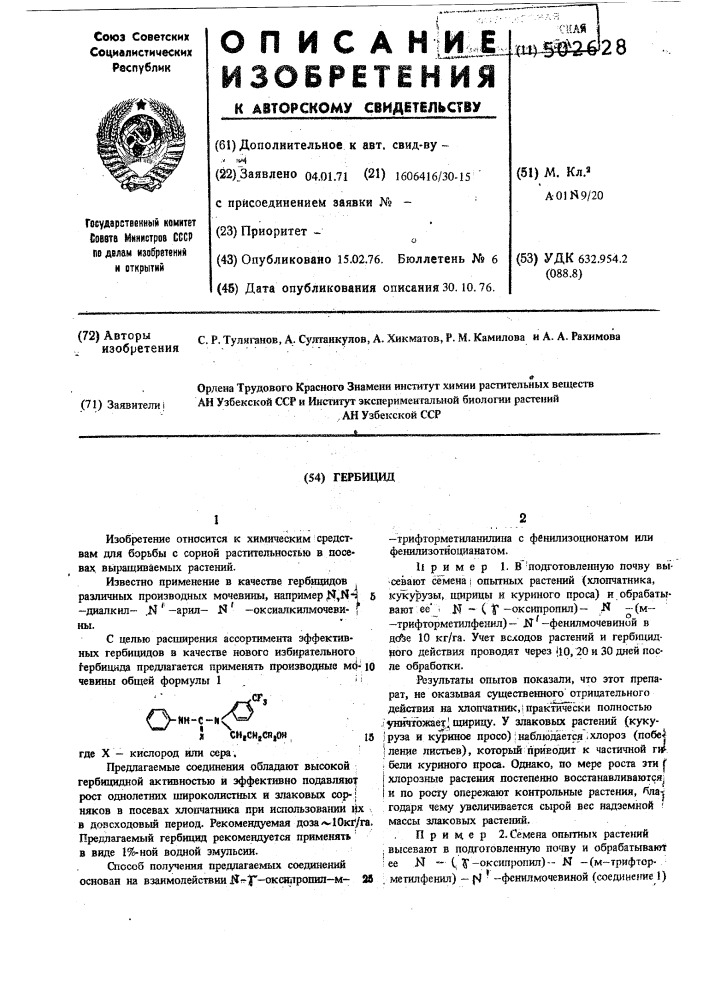 Гербицид (патент 502628)