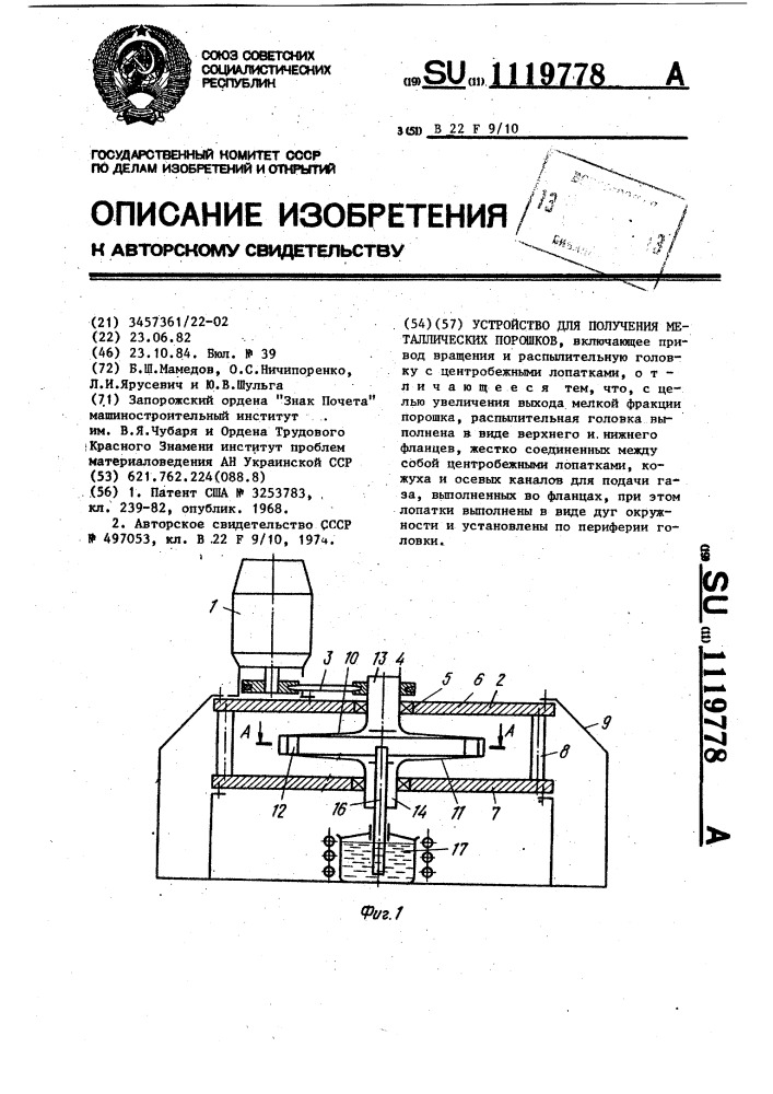 Устройство для получения металлических порошков (патент 1119778)