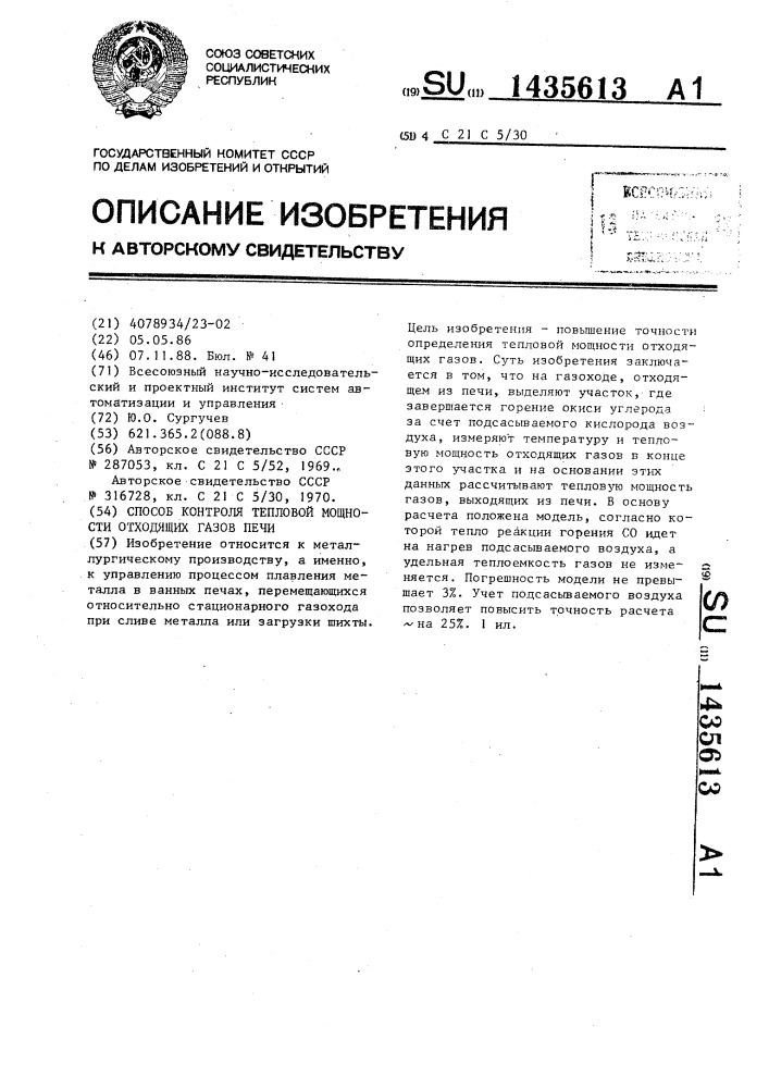 Способ контроля тепловой мощности отходящих газов печи (патент 1435613)