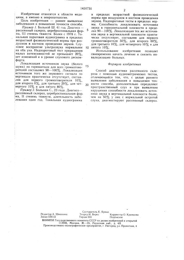 Способ диагностики рассеянного склероза (патент 1431731)