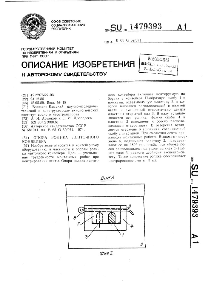Опора ролика ленточного конвейера (патент 1479393)