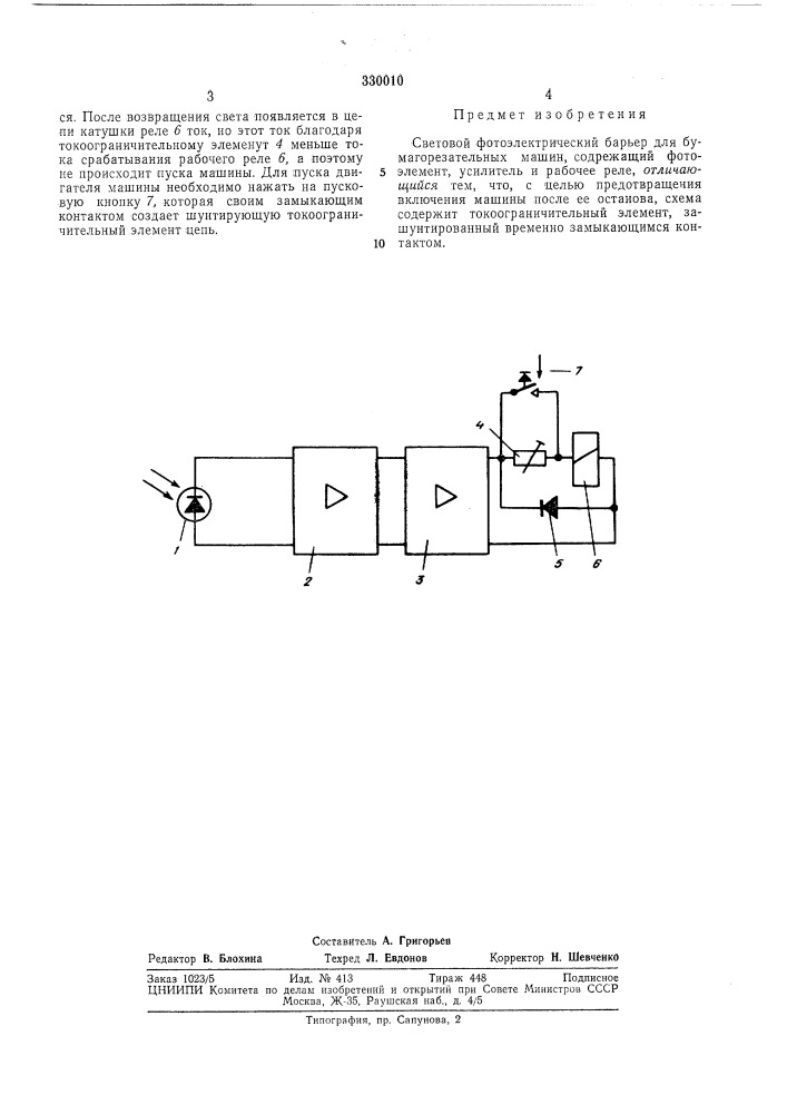 Световой фотоэлектрический барьер для бумагорезательных машин (патент 330010)