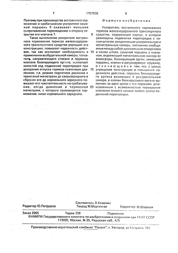 Ускоритель экстренного торможения тормоза железнодорожного транспортного средства (патент 1757938)
