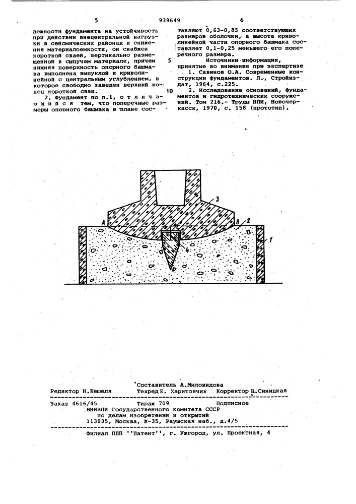 Фундамент (патент 939649)