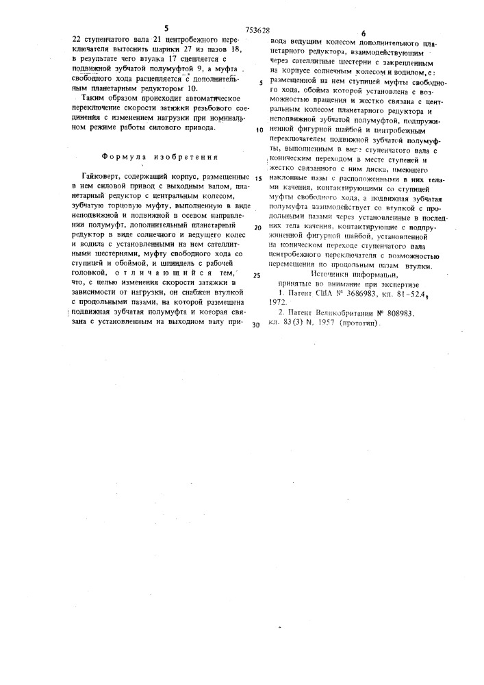 Гайковерт (патент 753628)
