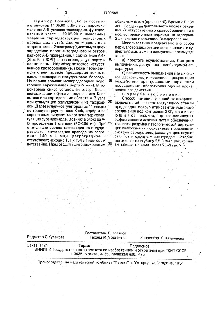 Способ лечения узловой тахикардии (патент 1799565)
