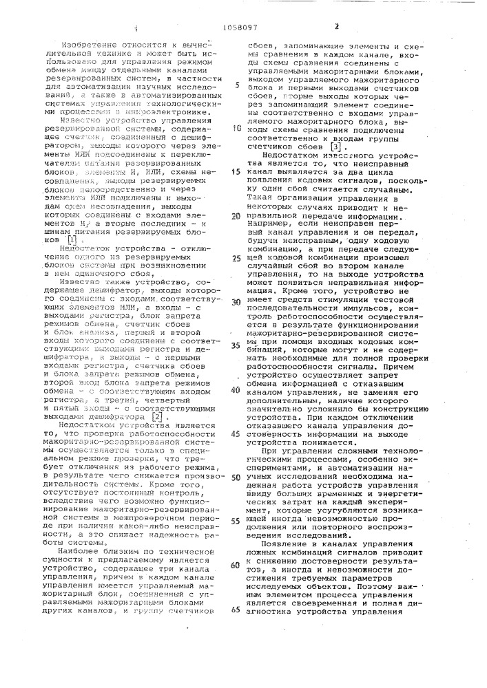 Устройство для управления режимом обмена мажоритарно- резервированной системы (патент 1058097)