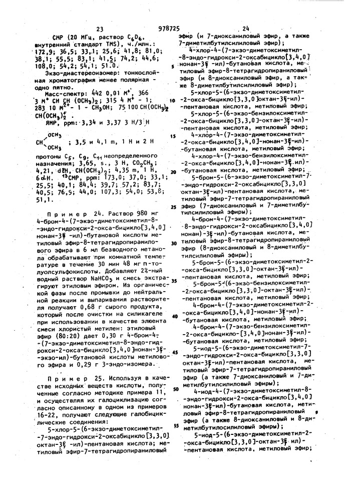 Способ получения бициклических простагландинов или их солей (патент 978725)