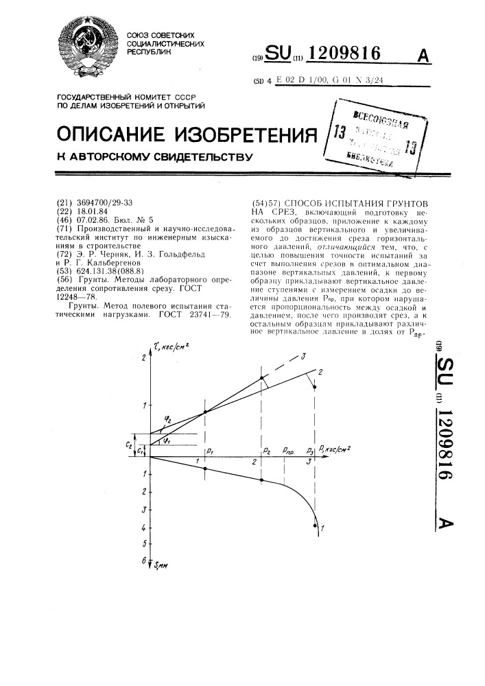 Способ испытания грунтов на срез (патент 1209816)
