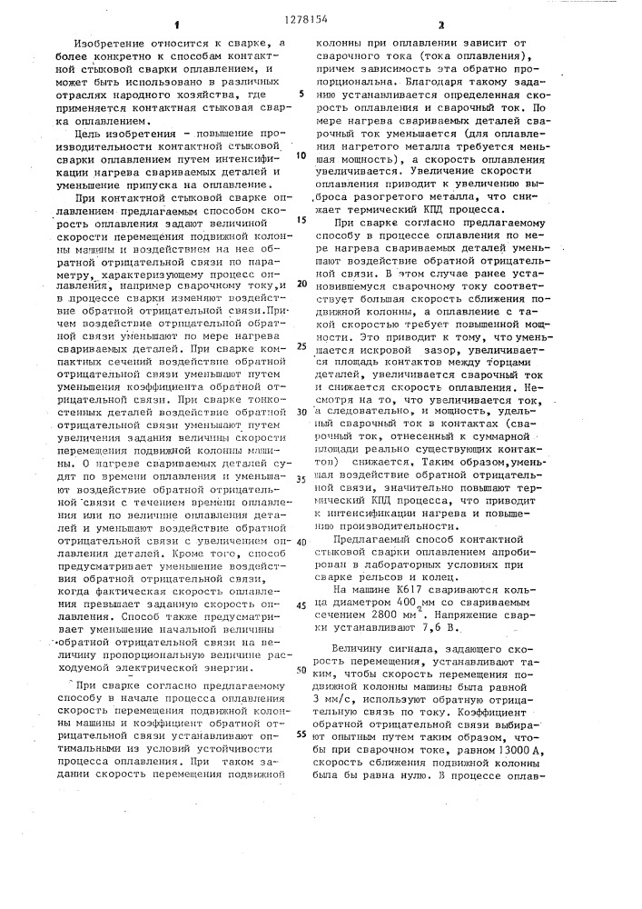 Способ контактной стыковой сварки оплавлением (патент 1278154)