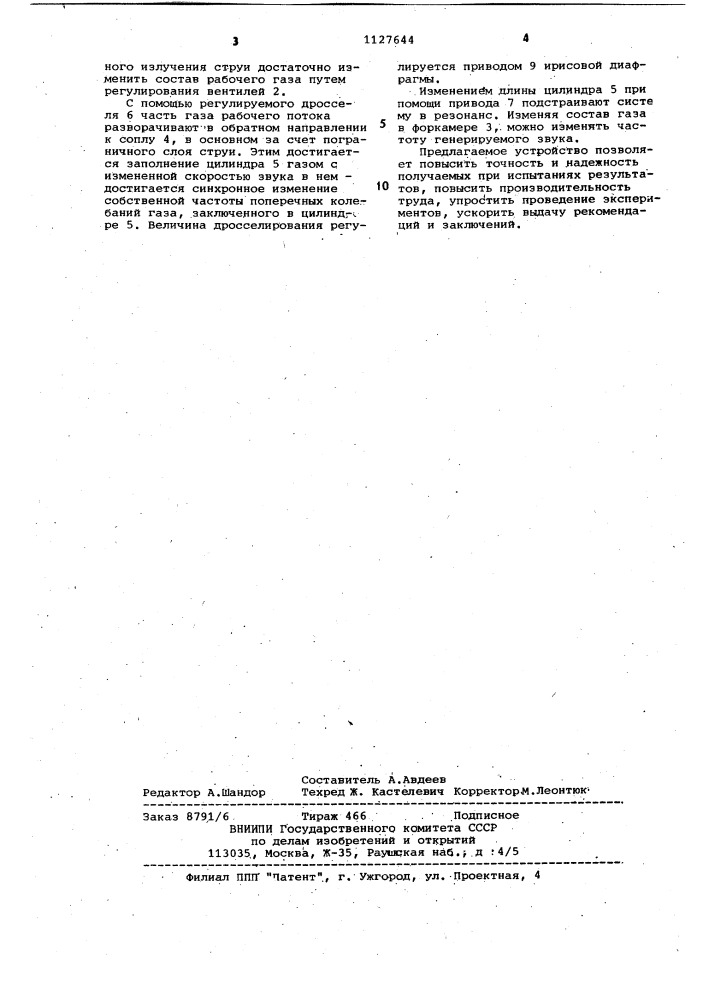 Устройство для генерации тонального звука потоком газа (патент 1127644)