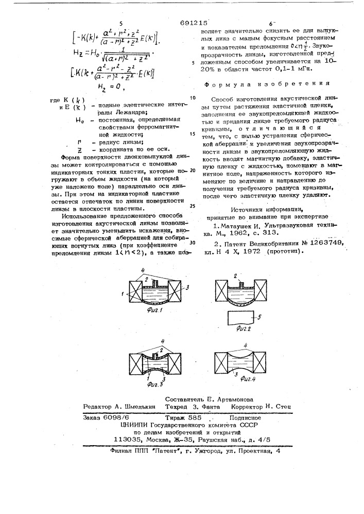 Способ изготовления акустической линзы (патент 691215)