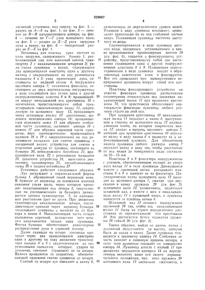 Установка для очистки лука (патент 329887)