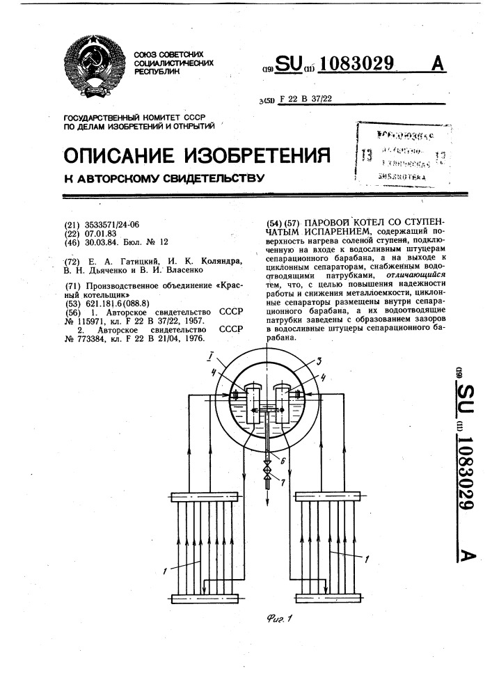 Паровой котел со ступенчатым испарением (патент 1083029)