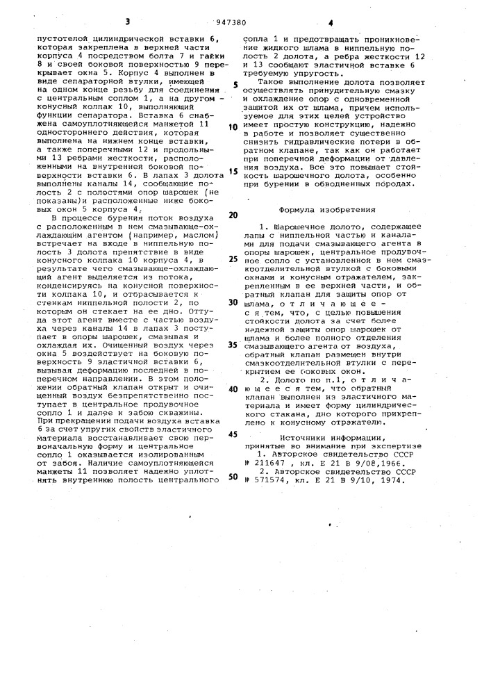 Шарошечное долото (патент 947380)