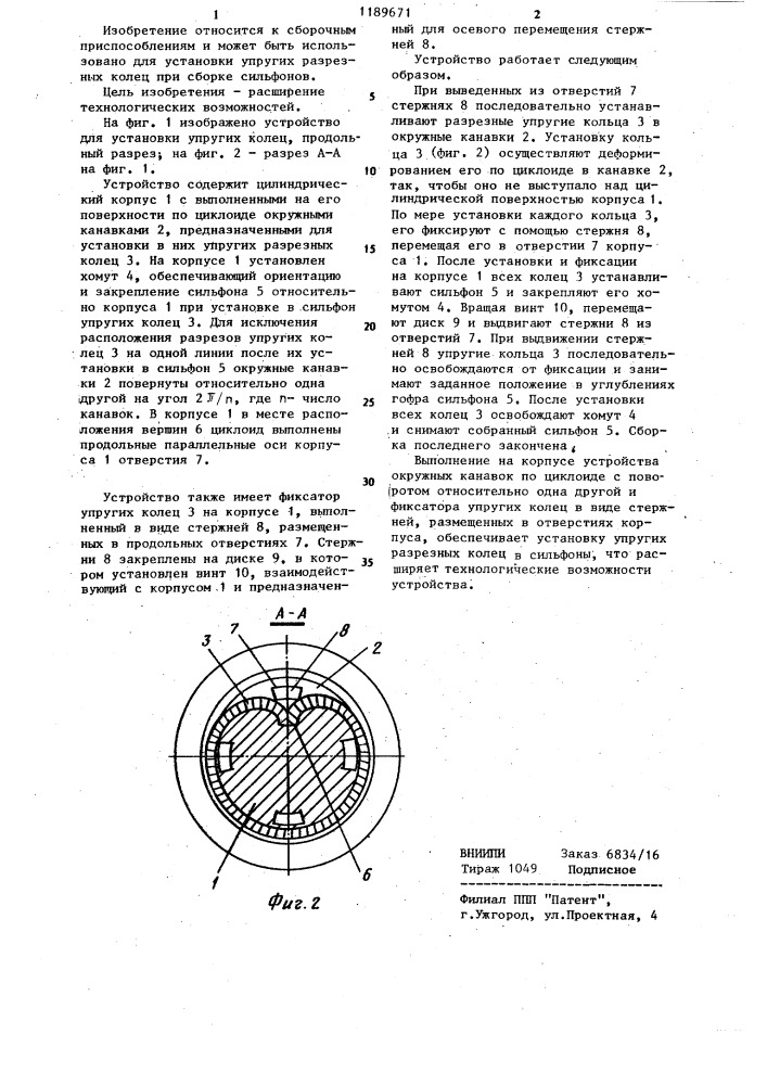Устройство для установки упругих колец (патент 1189671)