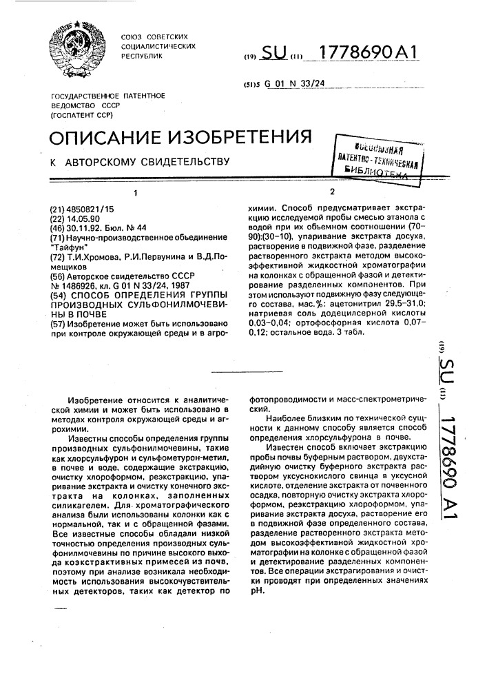 Способ определения группы производных сульфонилмочевины в почве (патент 1778690)