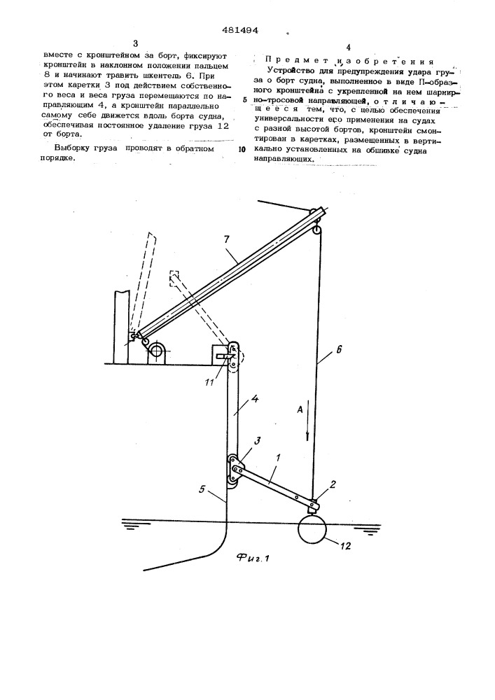 Устройство для предупреждения удара груза о борт судна (патент 481494)