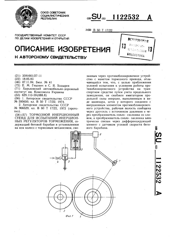Тормозной инерционный стенд для испытаний инерционных регуляторов торможения (патент 1122532)