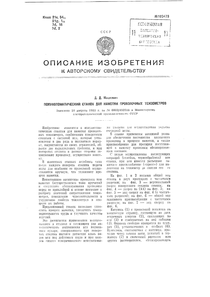 Полуавтоматический станок для намотки проволочных тензометров (патент 103473)