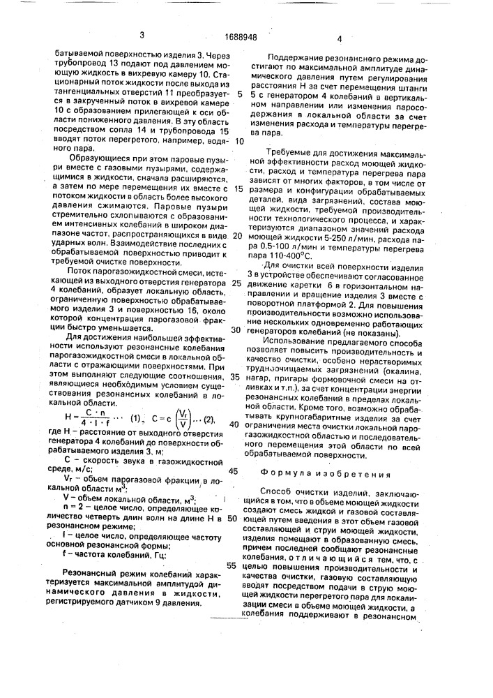 Способ очистки изделий (патент 1688948)