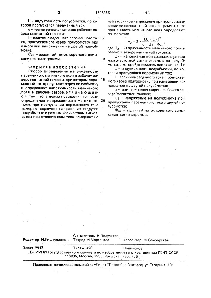 Способ определения напряженности переменного магнитного поля в рабочем зазоре магнитной головки (патент 1596385)