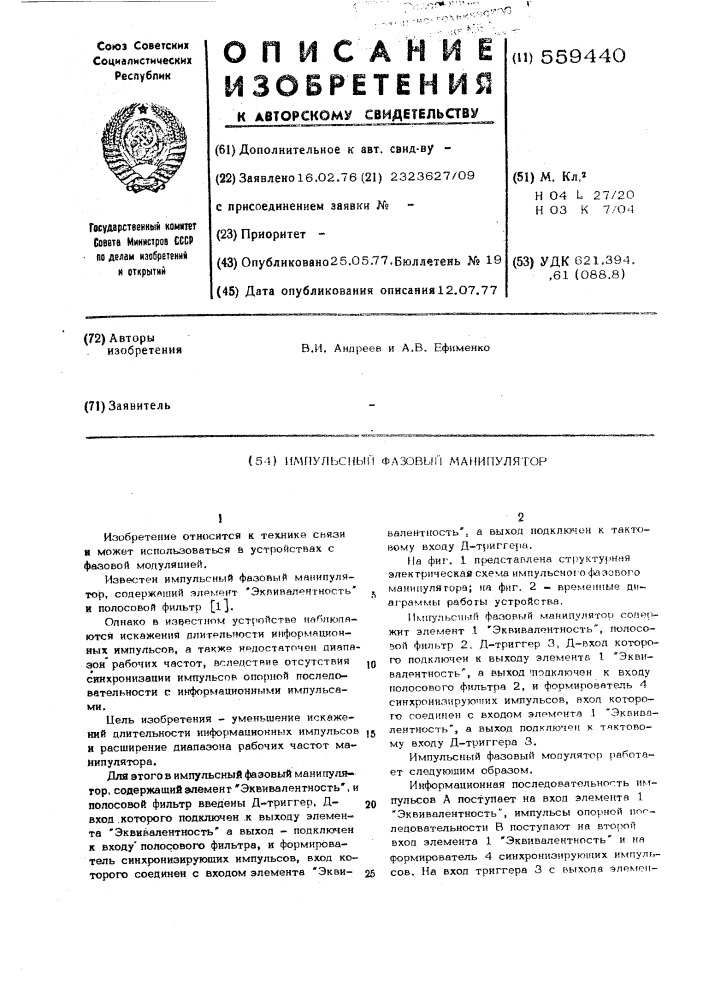 Импульсный фазовый манипулятор (патент 559440)